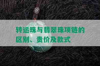 转运珠与翡翠珠项链的区别、贵价及款式