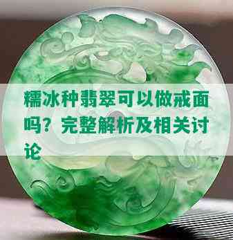 糯冰种翡翠可以做戒面吗？完整解析及相关讨论