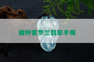 糯种紫罗兰翡翠手镯