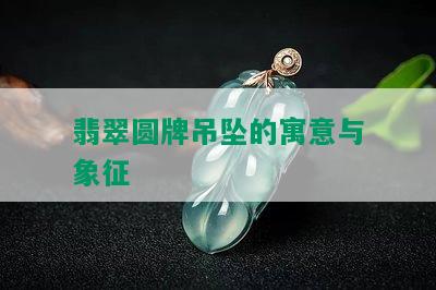 翡翠圆牌吊坠的寓意与象征