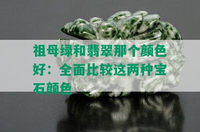 祖母绿和翡翠那个颜色好：全面比较这两种宝石颜色