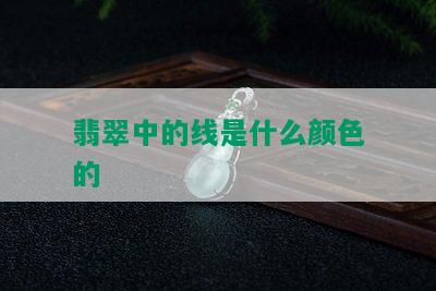 翡翠中的线是什么颜色的