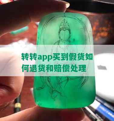 转转app买到假货如何退货和赔偿处理