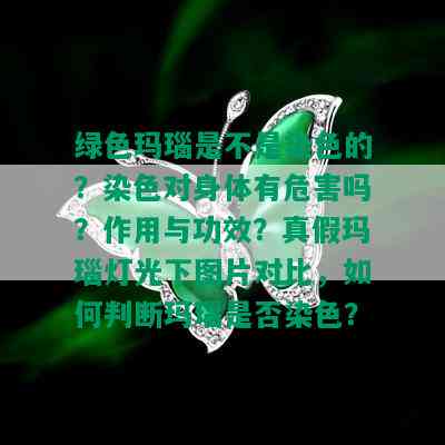 绿色玛瑙是不是染色的？染色对身体有危害吗？作用与功效？真假玛瑙灯光下图片对比，如何判断玛瑙是否染色？