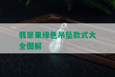 翡翠果绿色吊坠款式大全图解