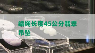 编绳长度45公分翡翠吊坠