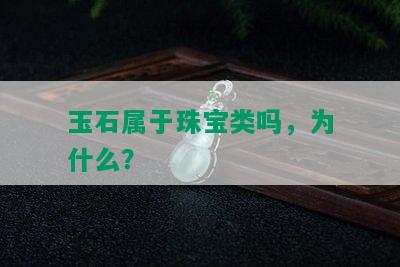 玉石属于珠宝类吗，为什么？