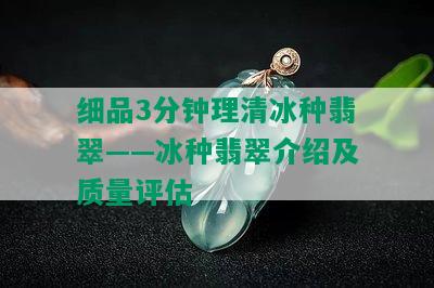 细品3分钟理清冰种翡翠——冰种翡翠介绍及质量评估