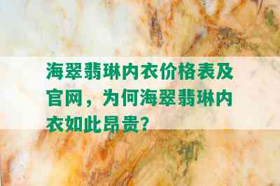 海翠翡琳内衣价格表及官网，为何海翠翡琳内衣如此昂贵？