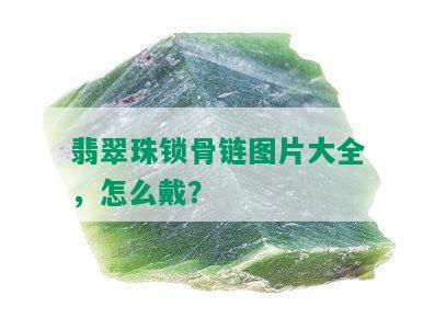 翡翠珠锁骨链图片大全，怎么戴？