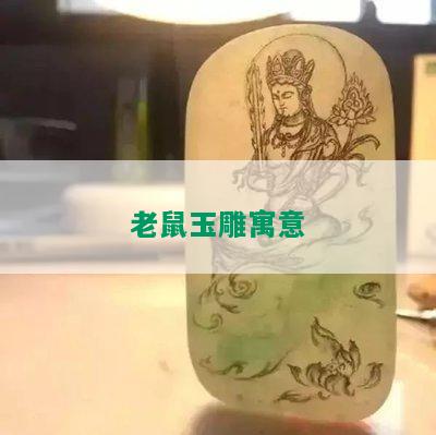 老鼠玉雕寓意