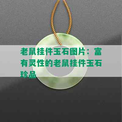 老鼠挂件玉石图片：富有灵性的老鼠挂件玉石珍品