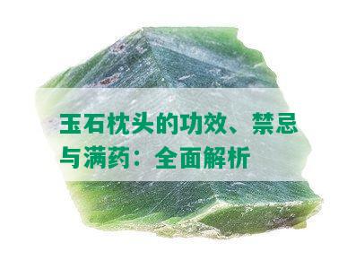 玉石枕头的功效、禁忌与满药：全面解析