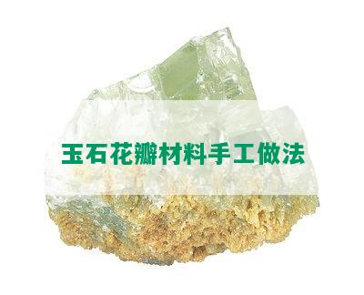 玉石花瓣材料手工做法