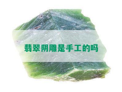 翡翠阴雕是手工的吗