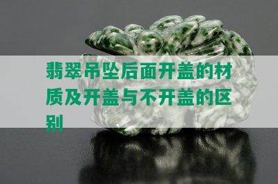 翡翠吊坠后面开盖的材质及开盖与不开盖的区别