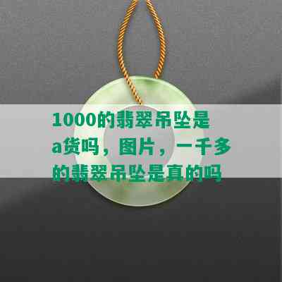 1000的翡翠吊坠是a货吗，图片，一千多的翡翠吊坠是真的吗