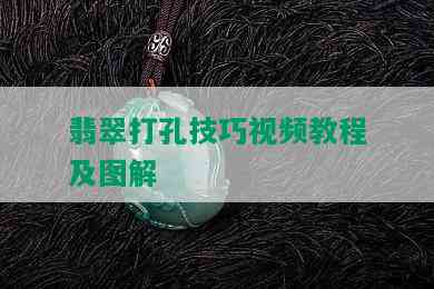 翡翠打孔技巧视频教程及图解