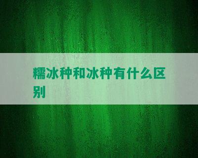 糯冰种和冰种有什么区别