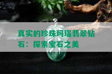 真实的珍珠玛瑙翡翠钻石：探索宝石之美