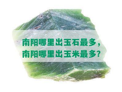 哪里出玉石最多，哪里出玉米最多？