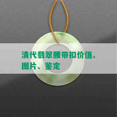 清代翡翠腰带扣价值、图片、鉴定