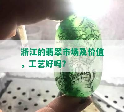 浙江的翡翠市场及价值，工艺好吗？