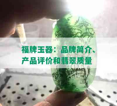 福牌玉器：品牌简介、产品评价和翡翠质量