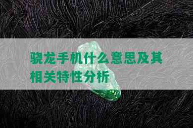 骁龙手机什么意思及其相关特性分析