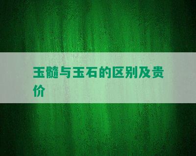 玉髓与玉石的区别及贵价