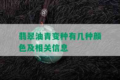 翡翠油青变种有几种颜色及相关信息