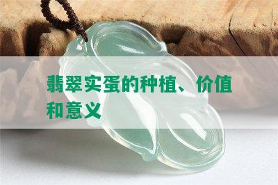 翡翠实蛋的种植、价值和意义