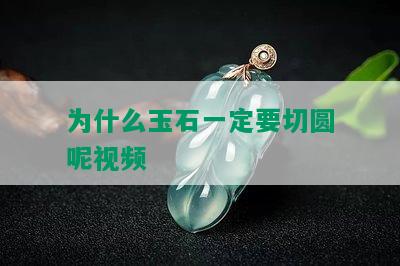 为什么玉石一定要切圆呢视频