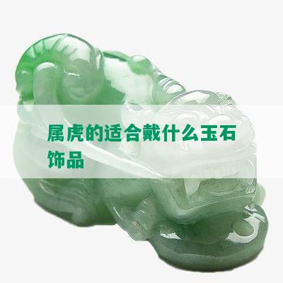 属虎的适合戴什么玉石饰品