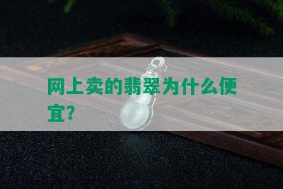 网上卖的翡翠为什么便宜？