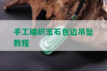 手工编织玉石包边吊坠教程