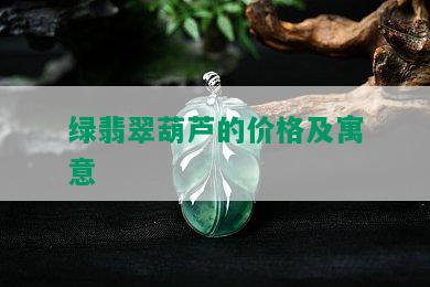 绿翡翠葫芦的价格及寓意