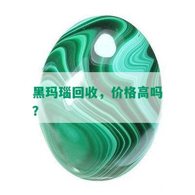 黑玛瑙回收，价格高吗？