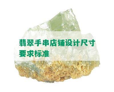 翡翠手串店铺设计尺寸要求标准