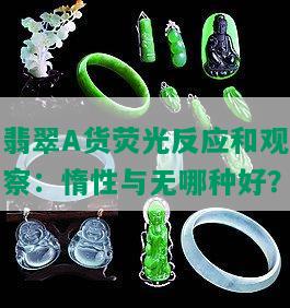 翡翠A货荧光反应和观察：惰性与无哪种好？