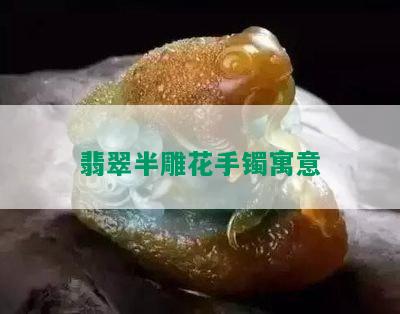 翡翠半雕花手镯寓意