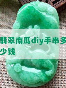 翡翠南瓜diy手串多少钱