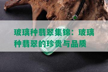 玻璃种翡翠集锦：玻璃种翡翠的珍贵与品质