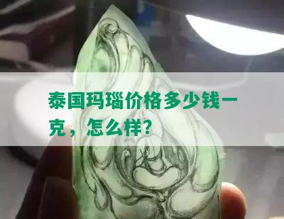 泰国玛瑙价格多少钱一克，怎么样？