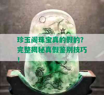 珍玉阁珠宝真的假的？完整揭秘真假鉴别技巧！