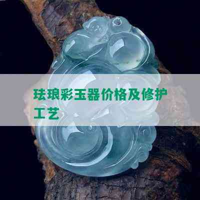 珐琅彩玉器价格及修护工艺