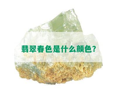 翡翠春色是什么颜色？