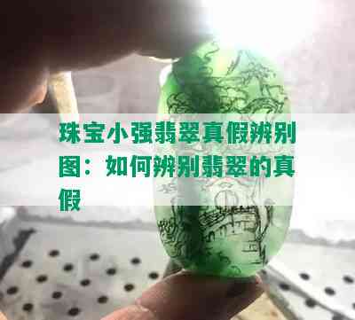 珠宝小强翡翠真假辨别图：如何辨别翡翠的真假