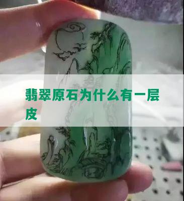 翡翠原石为什么有一层皮