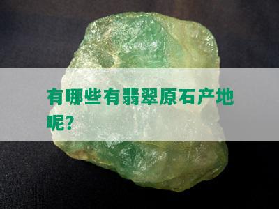 有哪些有翡翠原石产地呢？